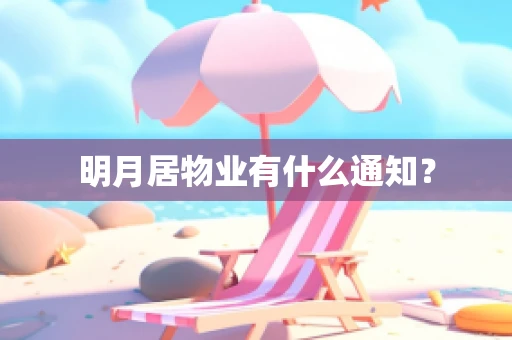 明月居物业有什么通知？