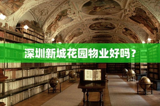 深圳新城花园物业好吗？