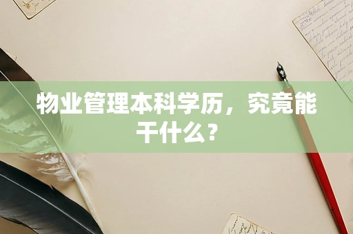 物业管理本科学历，究竟能干什么？