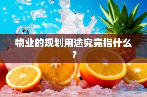物业的规划用途究竟指什么？