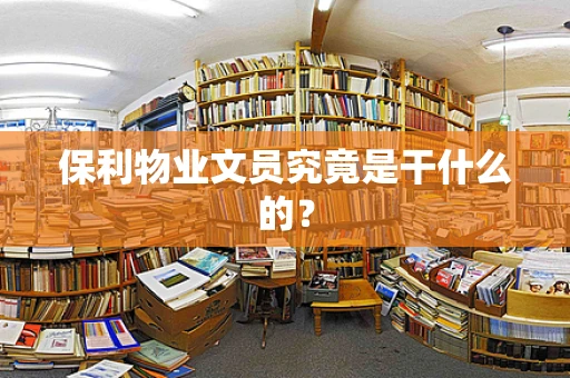 保利物业文员究竟是干什么的？