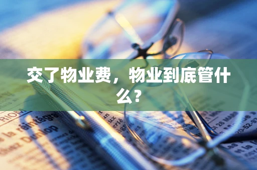 交了物业费，物业到底管什么？