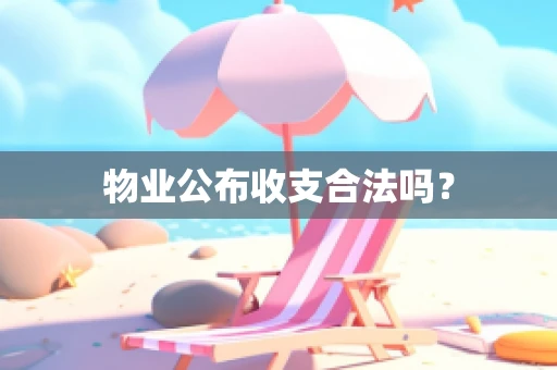 物业公布收支合法吗？