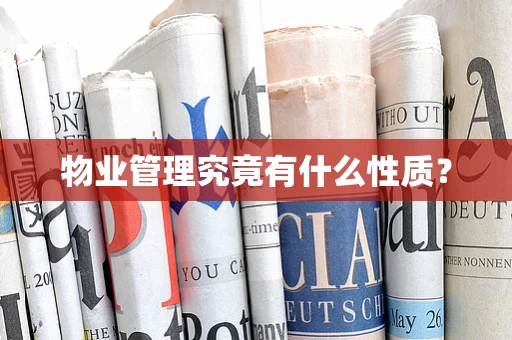 物业管理究竟有什么性质？