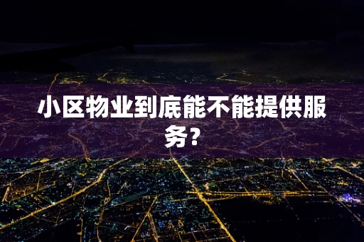 小区物业到底能不能提供服务？