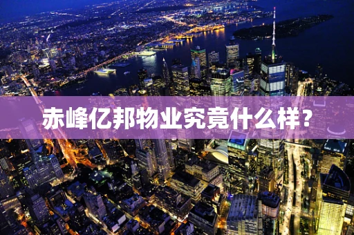 赤峰亿邦物业究竟什么样？