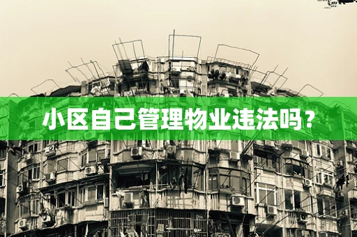 小区自己管理物业违法吗？
