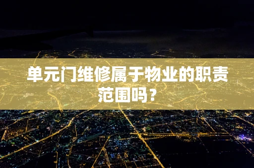 单元门维修属于物业的职责范围吗？