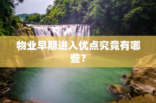 物业早期进入优点究竟有哪些？