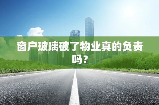 窗户玻璃破了物业真的负责吗？