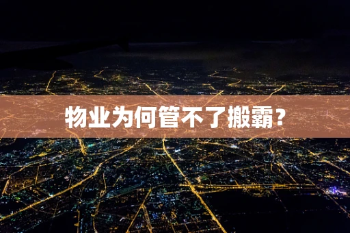 物业为何管不了搬霸？
