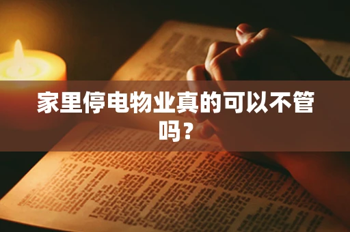 家里停电物业真的可以不管吗？