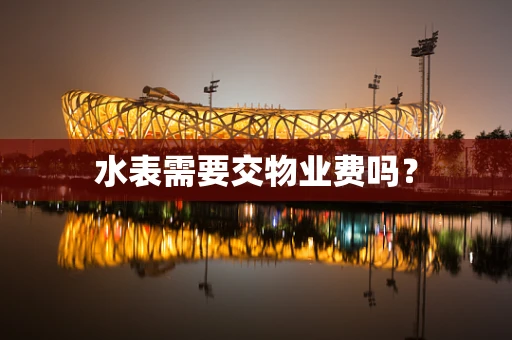 水表需要交物业费吗？