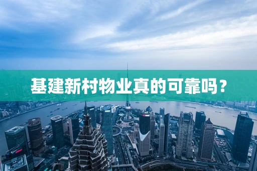 基建新村物业真的可靠吗？