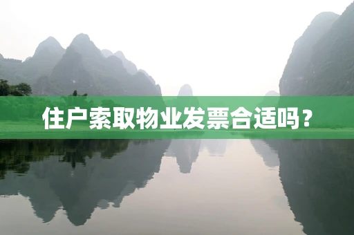 住户索取物业发票合适吗？