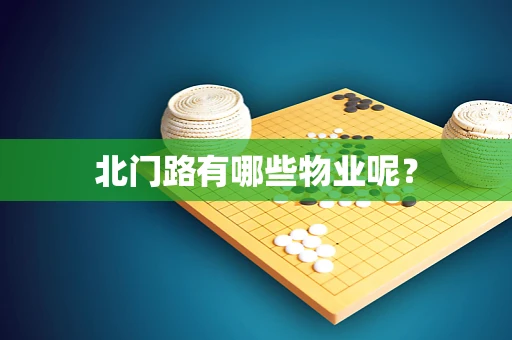 北门路有哪些物业呢？