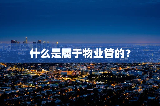 什么是属于物业管的？