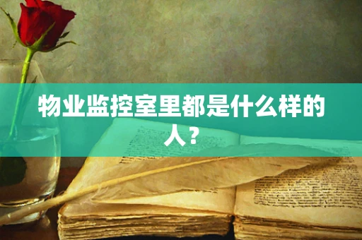 物业监控室里都是什么样的人？