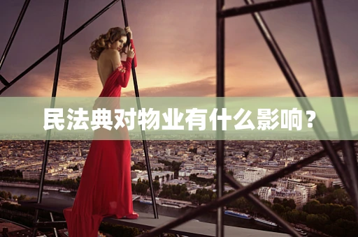 民法典对物业有什么影响？