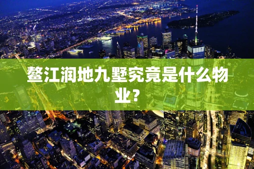 鳌江润地九墅究竟是什么物业？