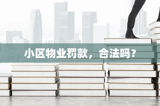 小区物业罚款，合法吗？