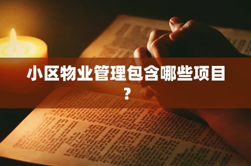 小区物业管理包含哪些项目？