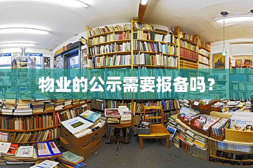 物业的公示需要报备吗？