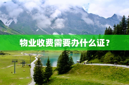 物业收费需要办什么证？