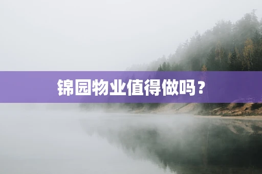 锦园物业值得做吗？