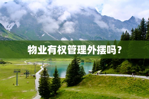 物业有权管理外摆吗？