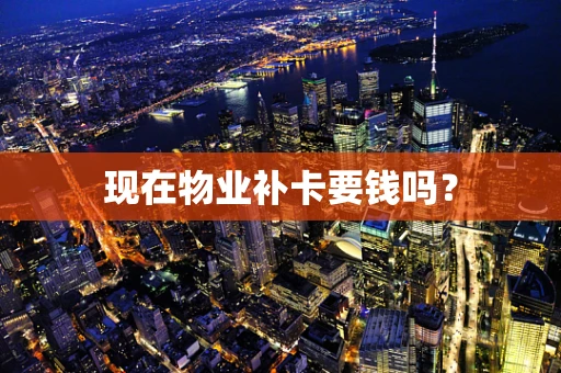 现在物业补卡要钱吗？