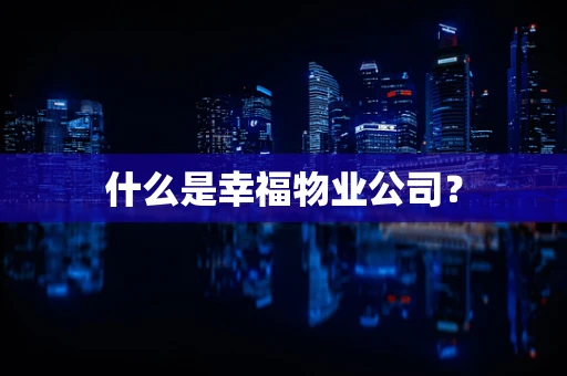 什么是幸福物业公司？