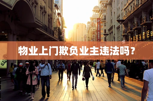 物业上门欺负业主违法吗？