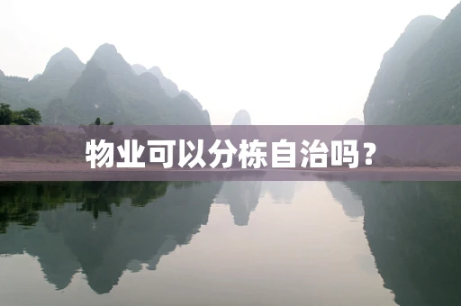 物业可以分栋自治吗？