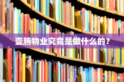 壹腾物业究竟是做什么的？