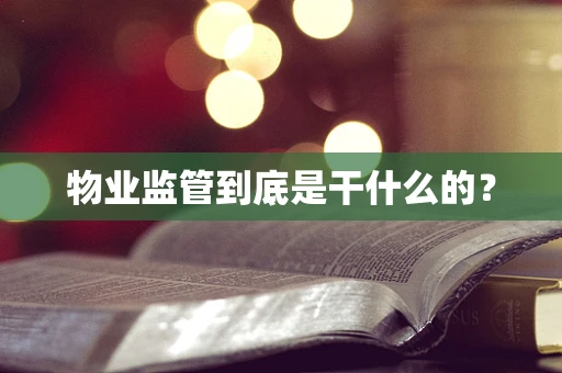 物业监管到底是干什么的？