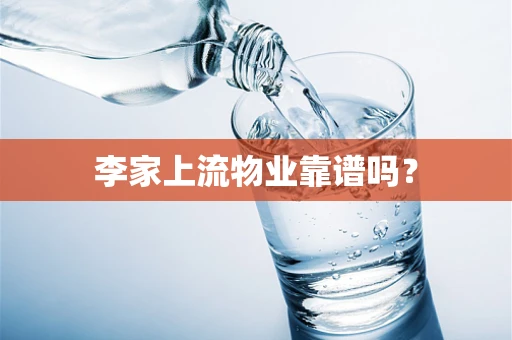 李家上流物业靠谱吗？