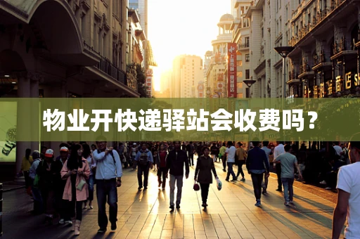 物业开快递驿站会收费吗？