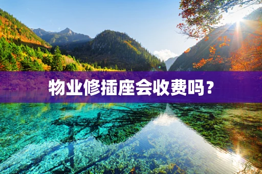 物业修插座会收费吗？