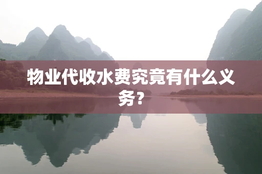 物业代收水费究竟有什么义务？