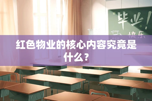 红色物业的核心内容究竟是什么？
