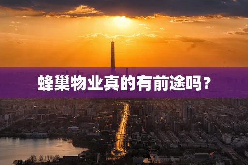 蜂巢物业真的有前途吗？