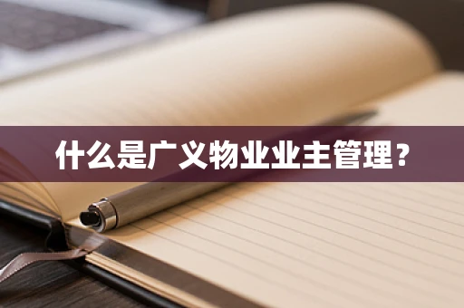 什么是广义物业业主管理？