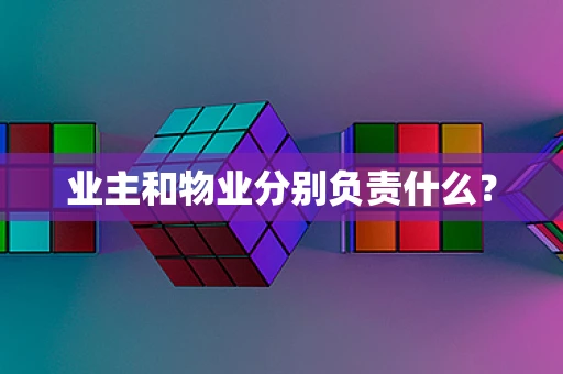 业主和物业分别负责什么？