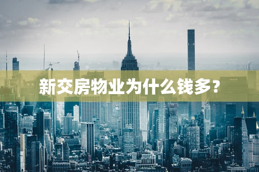 新交房物业为什么钱多？