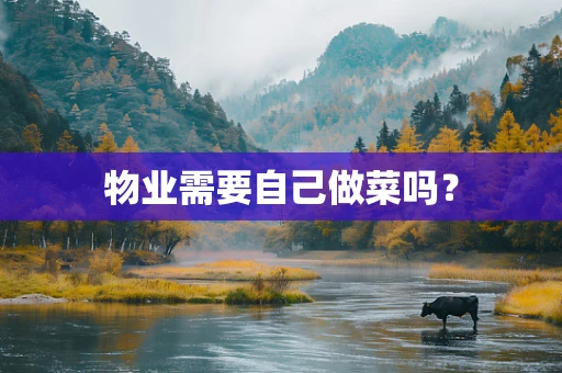 物业需要自己做菜吗？