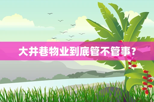 大井巷物业到底管不管事？