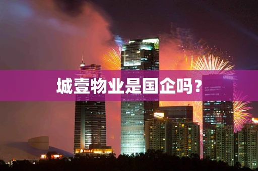 城壹物业是国企吗？