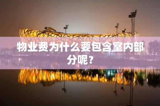 物业费为什么要包含室内部分呢？