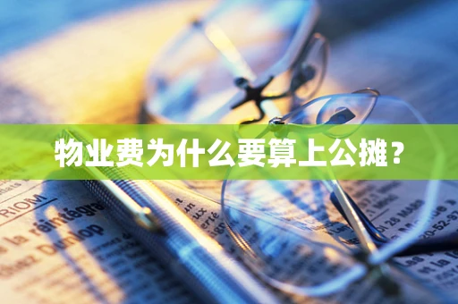 物业费为什么要算上公摊？